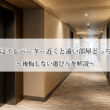 ホテルの部屋はエレベーター近くと遠い部屋どっちがおすすめ？後悔しない選び方を解説