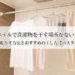 ホテルで洗濯物を干す場所がない！翌朝までに乾かす方法とおすすめの干し方【バスタオルもOK】