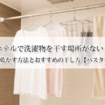 ホテルで洗濯物を干す場所がない？翌朝までに乾かす方法とおすすめの干し方【バスタオルもOK】