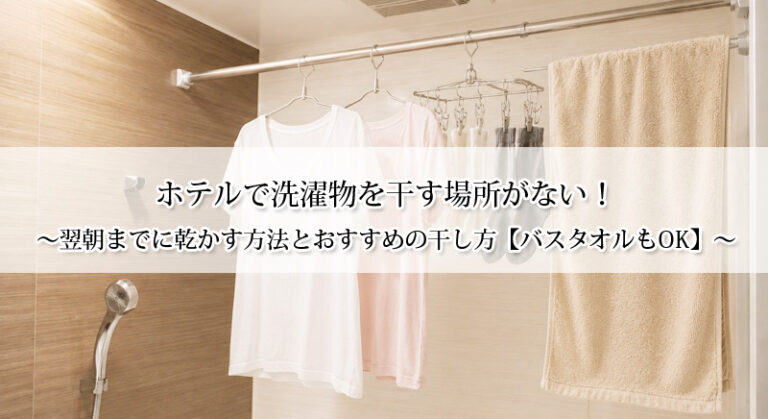 ホテルで洗濯物を干す場所がない！翌朝までに乾かす方法とおすすめの干し方【バスタオルもOK】