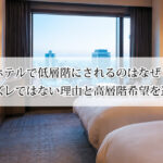 ホテルで低層階にされるのはなぜ？実はハズレではない理由と高層階希望を通すコツ