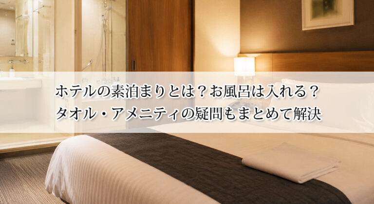 ホテルの素泊まりとは?お風呂は入れる?タオル・アメニティの疑問もまとめて解決