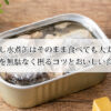 いわし水煮缶はそのまま食べても大丈夫？栄養を無駄なく摂るコツとおいしい食べ方
