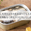いわし水煮缶はそのまま食べても大丈夫？栄養を無駄なく摂るコツとおいしい食べ方