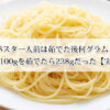 パスタ一人前は茹でた後何グラム？乾麺100gを茹でたら238gだった【実測】