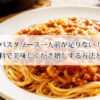 パスタソース一人前が足りない！今ある材料で美味しくかさ増しする方法と量の目安
