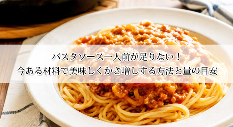 パスタソース一人前が足りない!今ある材料で美味しくかさ増しする方法と量の目安