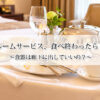 【途中】ホテルのルームサービス、食べ終わったらどうする？食器は廊下に出していいの？