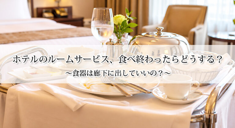 【途中】ホテルのルームサービス、食べ終わったらどうする？食器は廊下に出していいの？