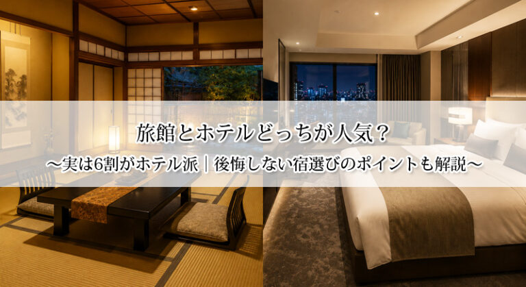 旅館とホテルどっちが人気?実は6割がホテル派|後悔しない宿選びのポイントも解説