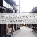 有馬温泉で空いてる時期はいつ？7月に行ってわかった、混雑を避けてゆっくり楽しめる日