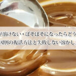 チョコが溶けない・ぼそぼそになったらどうする？原因別の復活方法と失敗しない溶かし方