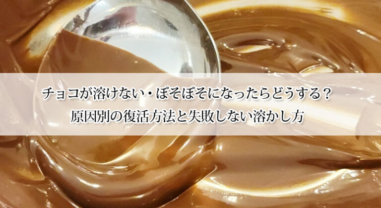 チョコが溶けない・ぼそぼそになったらどうする?原因別の復活方法と失敗しない溶かし方