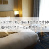 ホテルのチェックアウト時、部屋はどこまで片付ければいい？迷わないマナーと忘れ物チェック