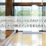 ホテルの外出時にフロントに声かけって必要？迷ったときの判断ポイントをまとめました
