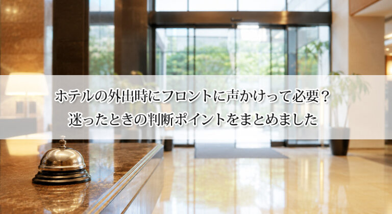 ホテルの外出時にフロントに声かけって必要?迷ったときの判断ポイントをまとめました