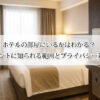 ホテルの部屋にいるかはわかる？フロントに知られる範囲とプライバシー対策