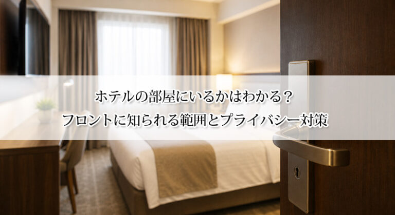 ホテルの部屋にいるかはわかる？フロントに知られる範囲とプライバシー対策