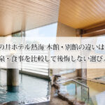亀の井ホテル熱海 本館・別館の違いは？客室・温泉・食事を比較して後悔しない選び方を紹介