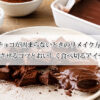 生チョコが固まらないときのリメイク方法｜復活させるコツとおいしく食べ切るアイデア