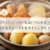おでんのじゃがいもはいつ入れる？煮崩れず味が染みるベストなタイミングと下ごしらえ