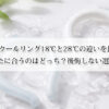 SUOクールリング18℃と28℃の違いを比較｜あなたに合うのはどっち？後悔しない選び方