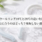 SUOクールリング18℃と28℃の違いを比較｜あなたに合うのはどっち？後悔しない選び方