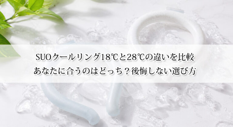 SUOクールリング18℃と28℃の違いを比較｜あなたに合うのはどっち？後悔しない選び方