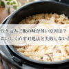 炊き込みご飯の味が薄い原因は？今すぐおいしく直す対処法と失敗しない黄金比