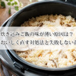 炊き込みご飯の味が薄い原因は？今すぐおいしく直す対処法と失敗しない黄金比