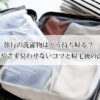 旅行の洗濯物はどう持ち帰る？荷物を増やさず臭わせないコツと帰宅後の洗濯方法