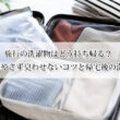 旅行の洗濯物はどう持ち帰る？荷物を増やさず臭わせないコツと帰宅後の洗濯方法