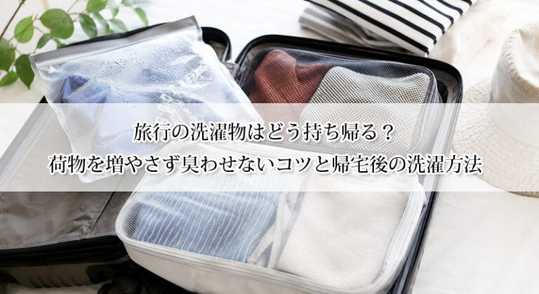 旅行の洗濯物はどう持ち帰る?荷物を増やさず臭わせないコツと帰宅後の洗濯方法