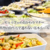 ビュッフェのおかわりマナー｜料理の取り方で迷わない基本ルール