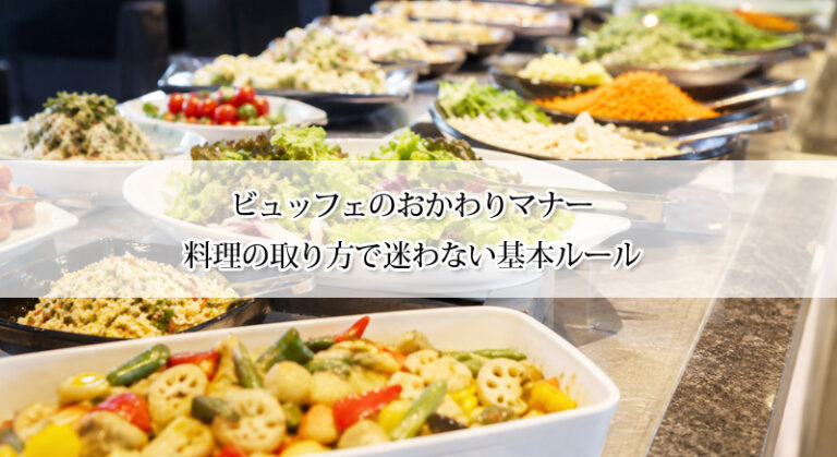ビュッフェのおかわりマナー｜料理の取り方で迷わない基本ルール
