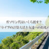 ガソリン代はいくら渡す？2時間ドライブの計算方法と友達へのお礼の目安