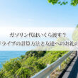 ガソリン代はいくら渡す？2時間ドライブの計算方法と友達へのお礼の目安