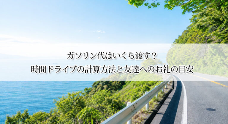 ガソリン代はいくら渡す?2時間ドライブの計算方法と友達へのお礼の目安