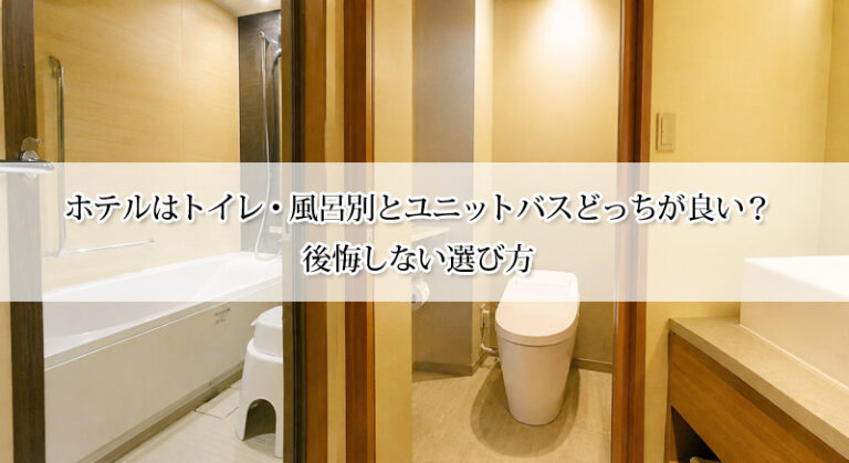 ホテルはトイレ・風呂別とユニットバスどっちが良い？後悔しない選び方