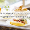 ホテルの朝食はすっぴんでも大丈夫？ホテル別の服装マナーと3分で整える方法