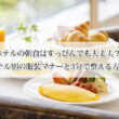 ホテルの朝食はすっぴんでも大丈夫？ホテル別の服装マナーと3分で整える方法