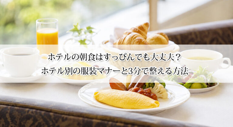 ホテルの朝食はすっぴんでも大丈夫?ホテル別の服装マナーと3分で整える方法