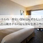 ホテルの一番安い部屋は恥ずかしい？私が高級ホテルの最安部屋を選ぶ理由