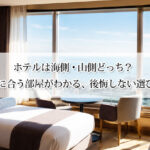 ホテルは海側・山側どっち？自分に合う部屋がわかる、後悔しない選び方