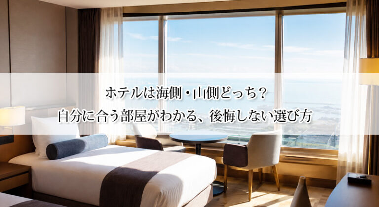 ホテルは海側・山側どっち？自分に合う部屋がわかる、後悔しない選び方