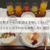 北野ホテルの朝食は美味しくない？口コミと実食でわかる後悔しない選び方