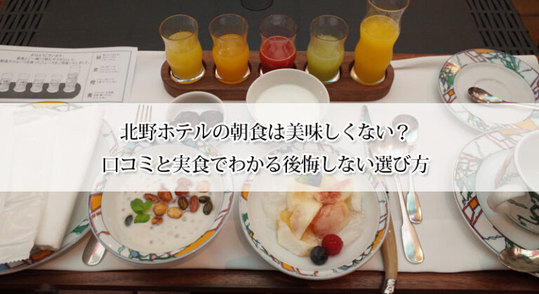 北野ホテルの朝食は美味しくない?口コミと実食でわかる後悔しない選び方
