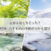 温泉は夏と冬どっち？目的別におすすめの季節が分かる選び方