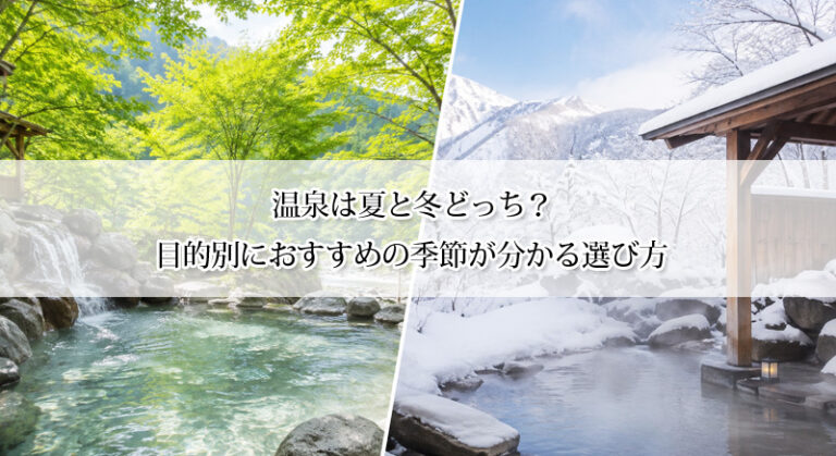 温泉は夏と冬どっち？目的別におすすめの季節が分かる選び方