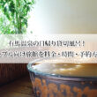 有馬温泉の日帰り貸切風呂4選！家族・カップル向け旅館を料金・時間・予約方法で比較